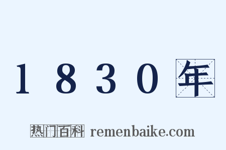 1830年是什么意思的图片